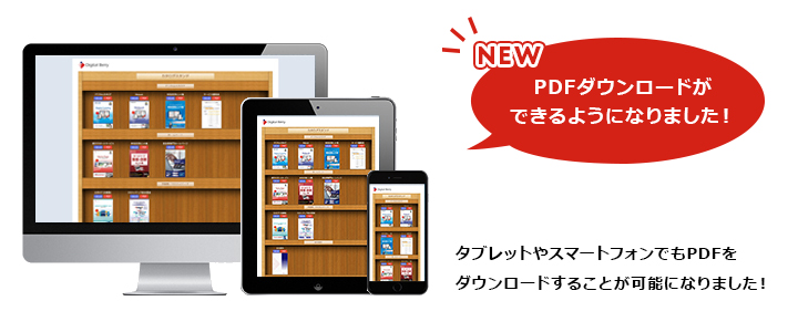 タブレットやスマートフォンでもPDFをダウンロードすることが可能になりました！